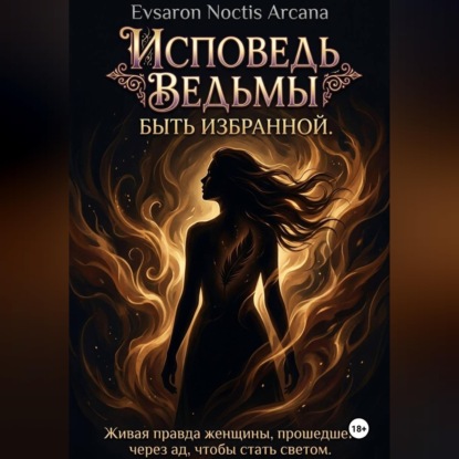 Обложка книги «Исповедь ведьмы. Быть избранной»