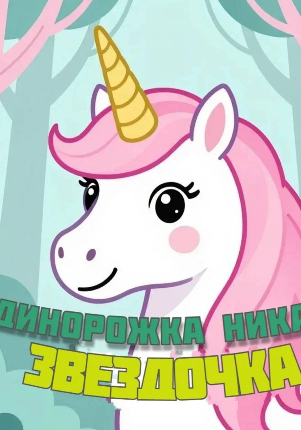 Обложка книги «Единорожка Ника и Звездочка»