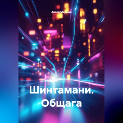 Обложка книги «Шинтамани. Общага»