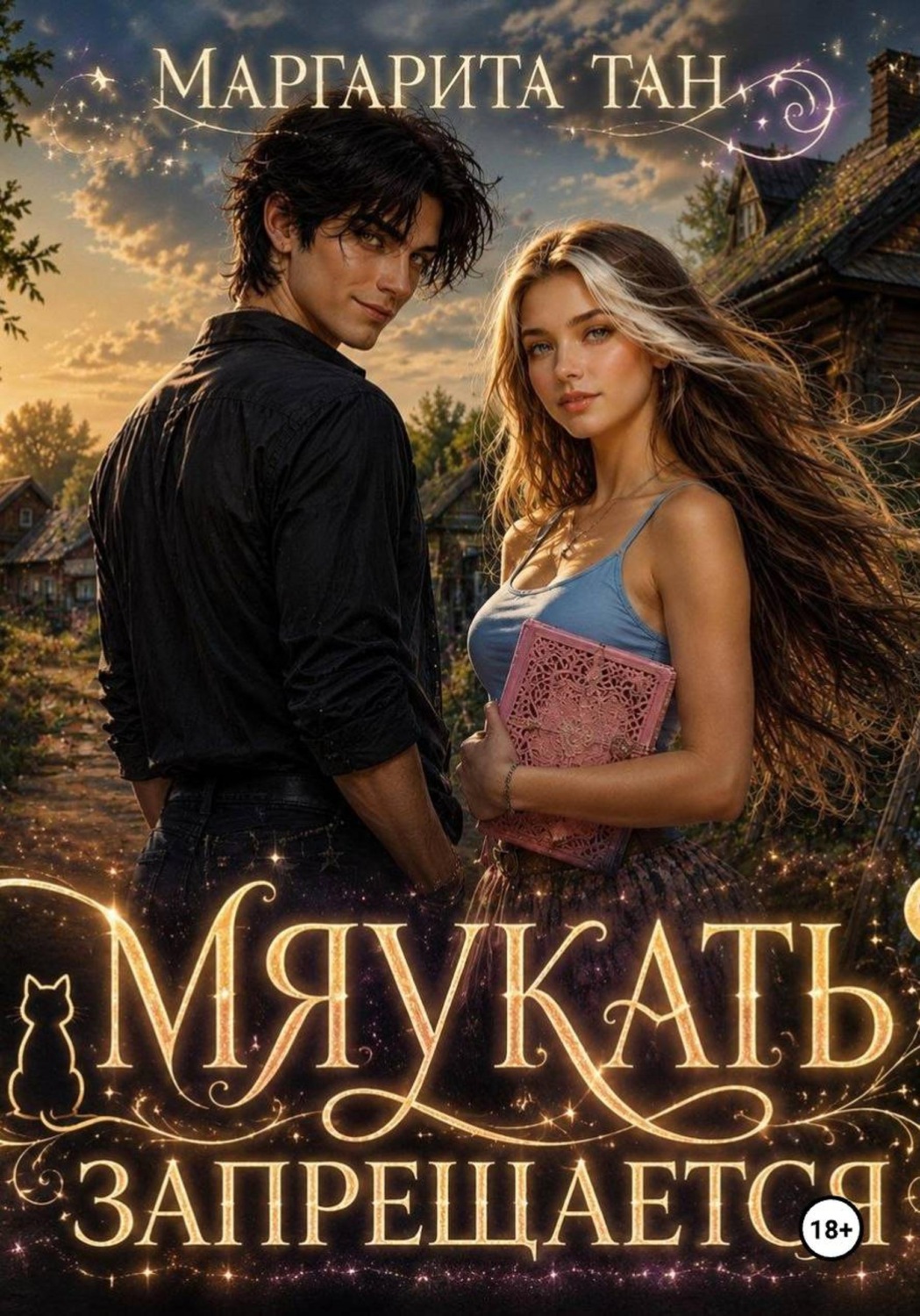 Обложка книги «Мяукать запрещается»