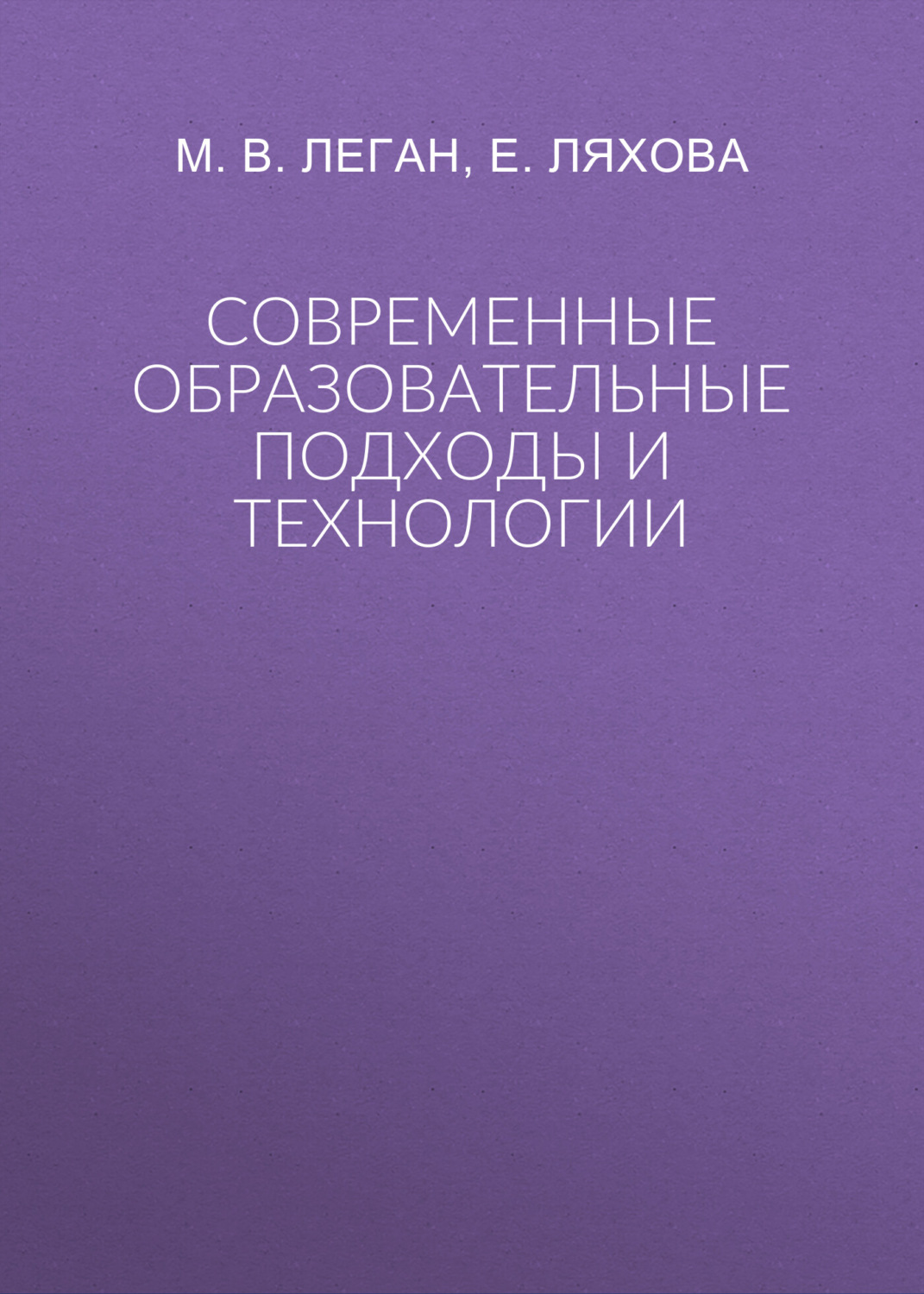 Обложка книги «Современные образовательные подходы и технологии»