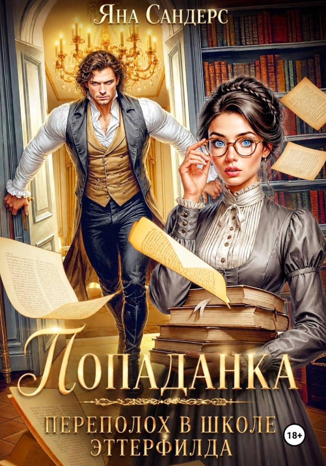 Обложка книги «Попаданка. Переполох в школе Эттерфилда»