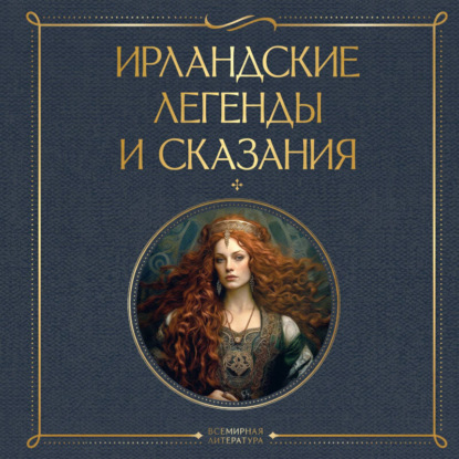 Обложка книги «Ирландские легенды и сказания»