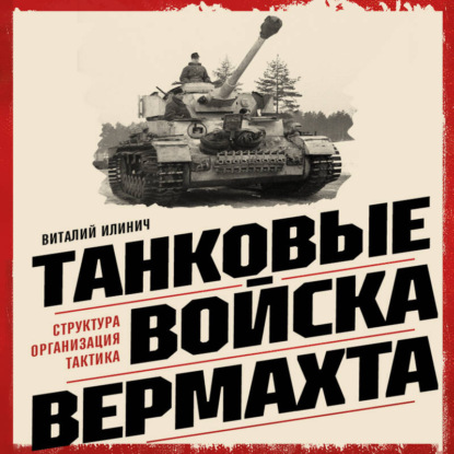Обложка книги «Танковые войска вермахта. Структура, организация, тактика»