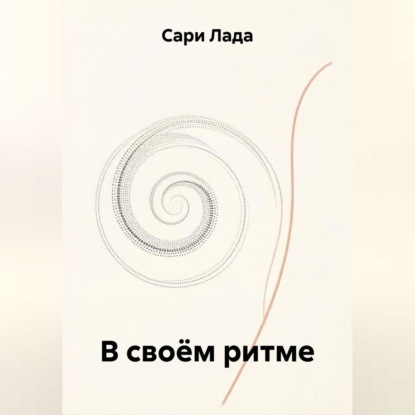 Обложка книги «В своём ритме»