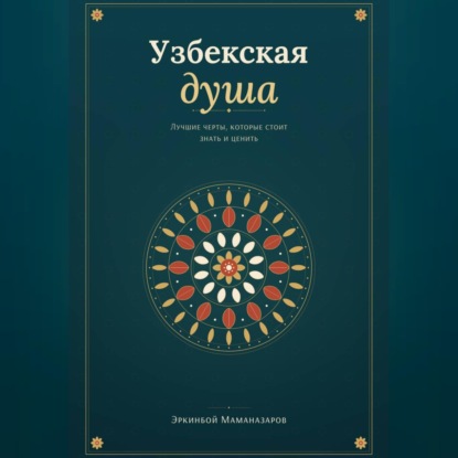 Обложка книги «Узбекская душа: лучшие черты, которые стоит знать и ценить»