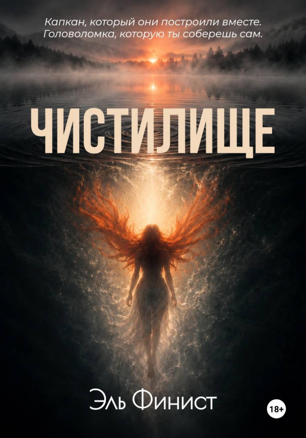 Обложка книги «Чистилище»