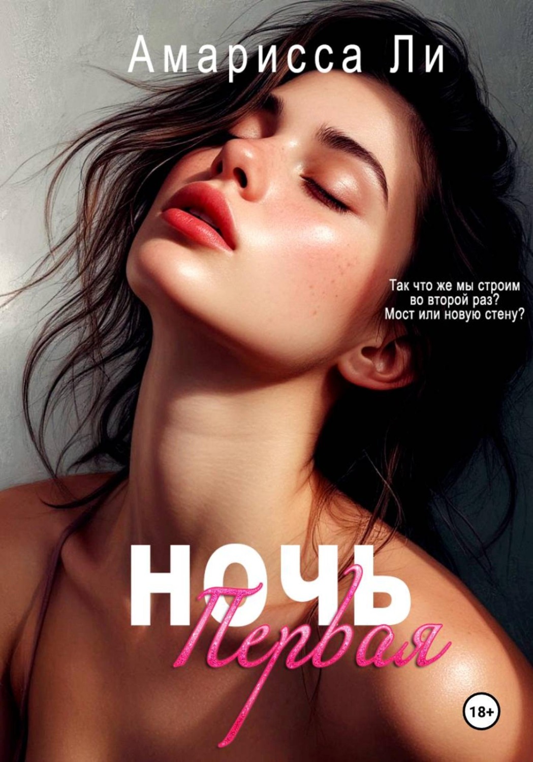 Обложка книги «Ночь первая»