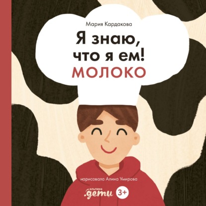 Обложка книги «Я знаю, что я ем! Молоко»