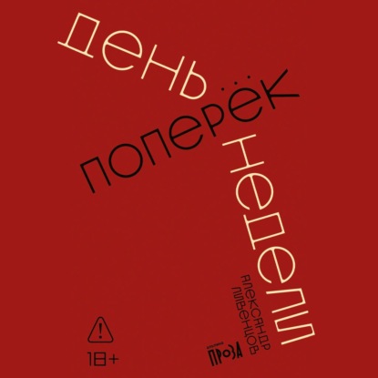 Обложка книги «День поперек недели»