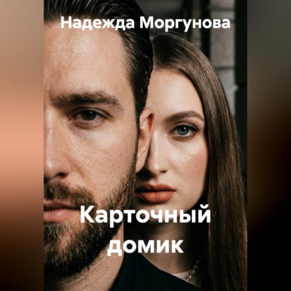 Обложка книги «Карточный домик»