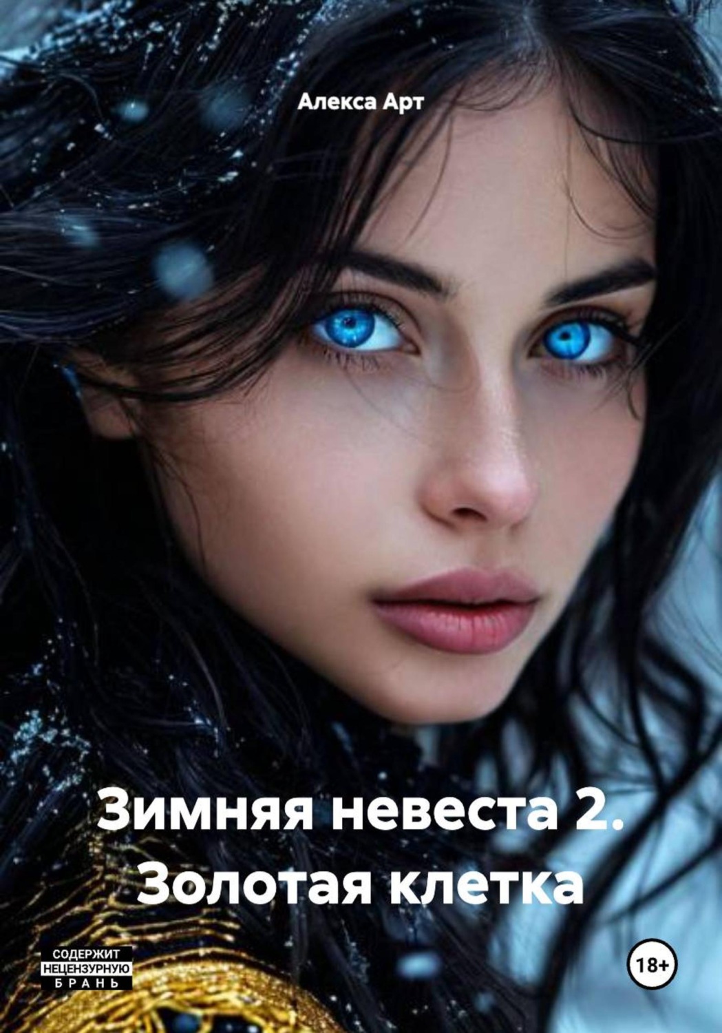 Обложка книги «Зимняя невеста 2. Золотая клетка»