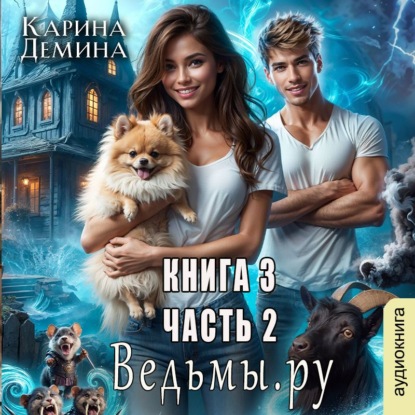 Обложка книги «Ведьмы.Ру 3. Часть 2»