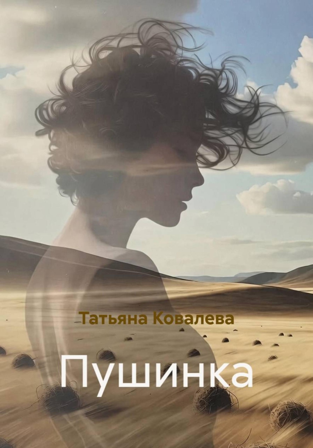 Обложка книги «Пушинка»