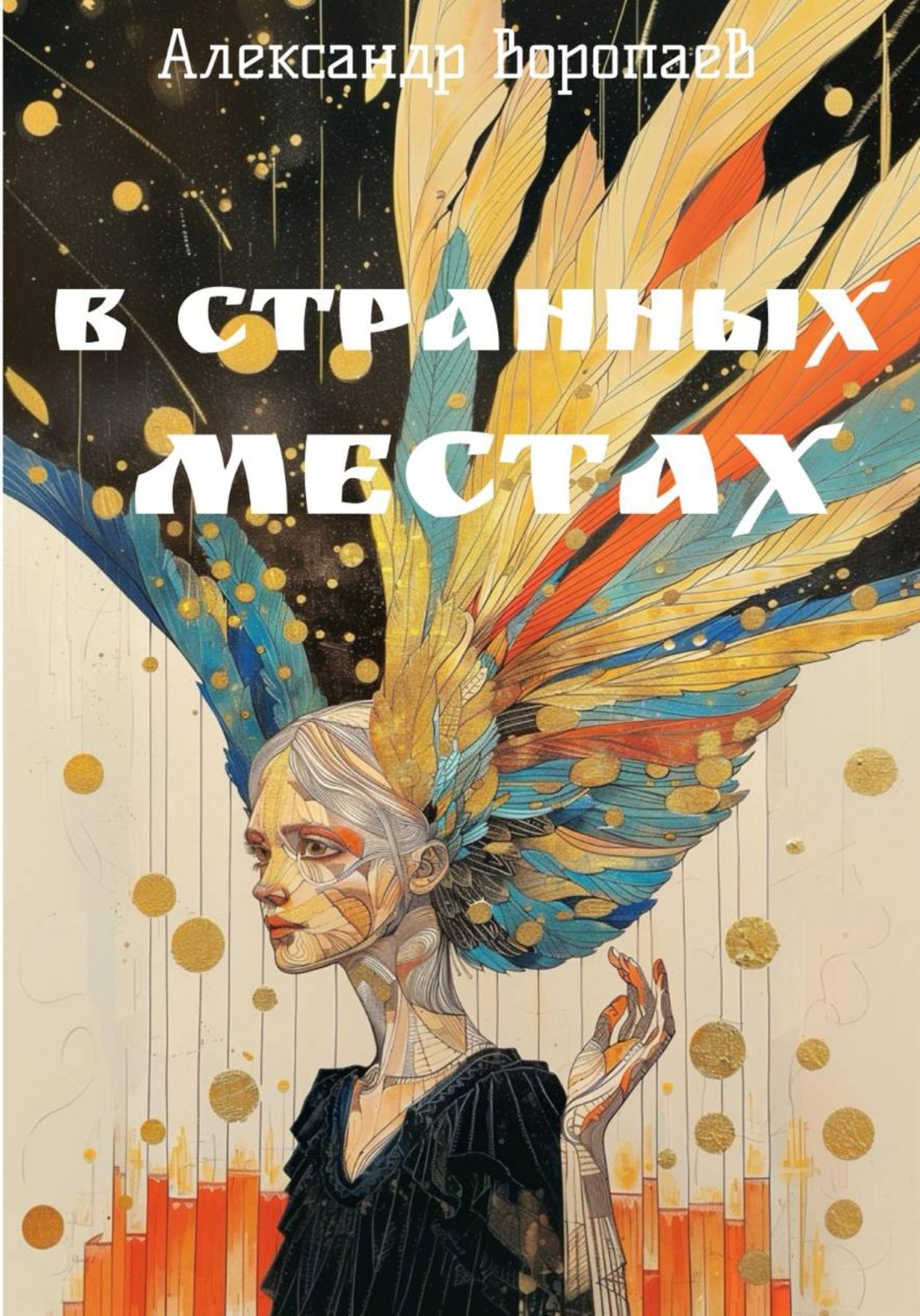 Обложка книги «В странных местах»