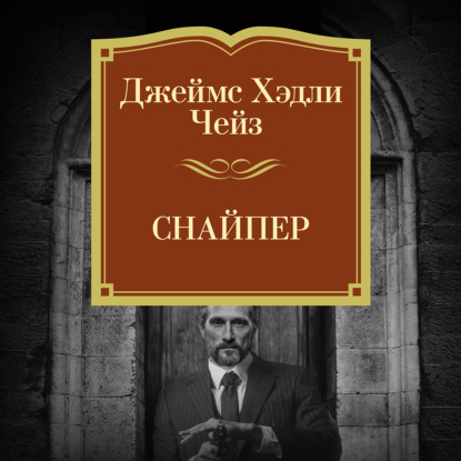 Обложка книги «Снайпер»