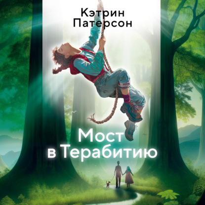 Обложка книги «Мост в Терабитию»