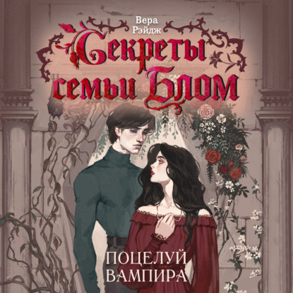 Обложка книги «Секреты семьи Блом. Поцелуй вампира»
