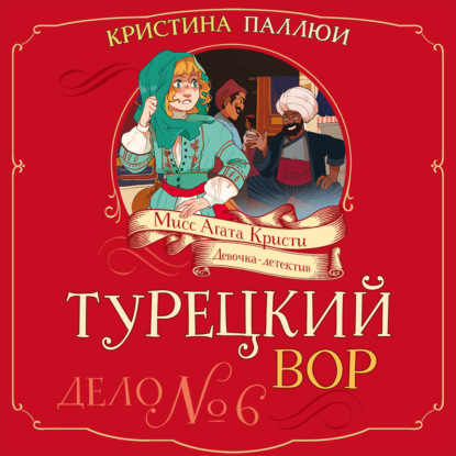 Обложка книги «Мисс Агата Кристи. Девочка-детектив. Турецкий вор. Дело № 6»
