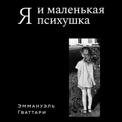 Обложка книги «Я и маленькая психушка»