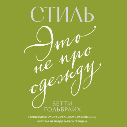 Обложка книги «Стиль – это не про одежду. Уроки жизни, стиля и стойкости от женщины, которая не поддавалась трендам»