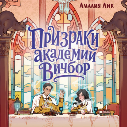 Обложка книги «Призраки академии Вичбор»
