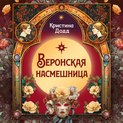Обложка книги «Веронская насмешница»