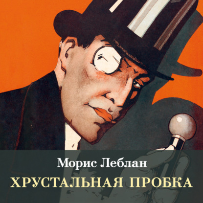 Обложка книги «Хрустальная пробка»