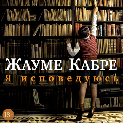 Обложка книги «Я исповедуюсь»