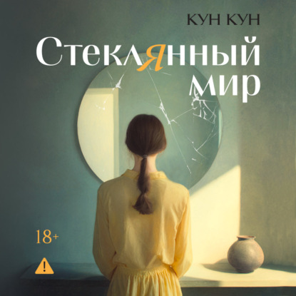 Обложка книги «Стеклянный мир»