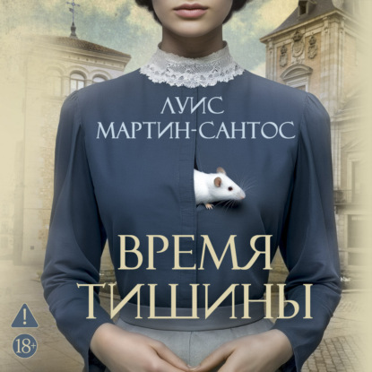 Обложка книги «Время тишины»