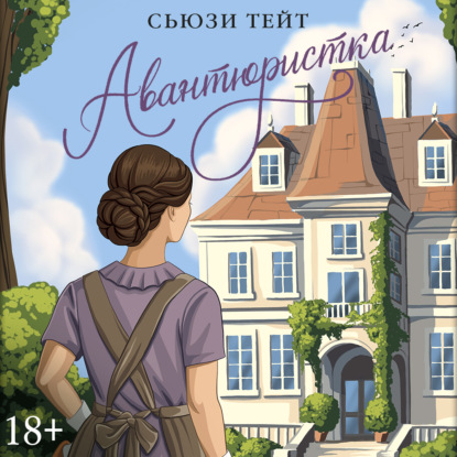 Обложка книги «Авантюристка»