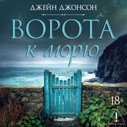 Обложка книги «Ворота к морю»