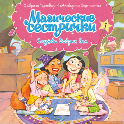 Обложка книги «Магические сестрички. Служба добрых дел»
