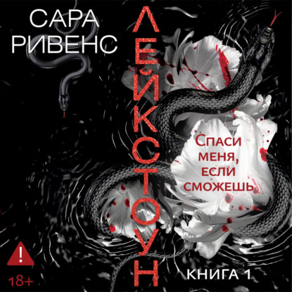 Обложка книги «Лейкстоун. Спаси меня, если сможешь»