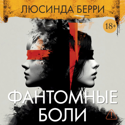 Обложка книги «Фантомные боли»