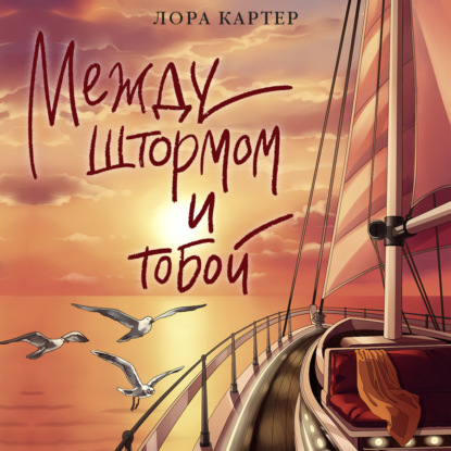 Обложка книги «Между штормом и тобой»