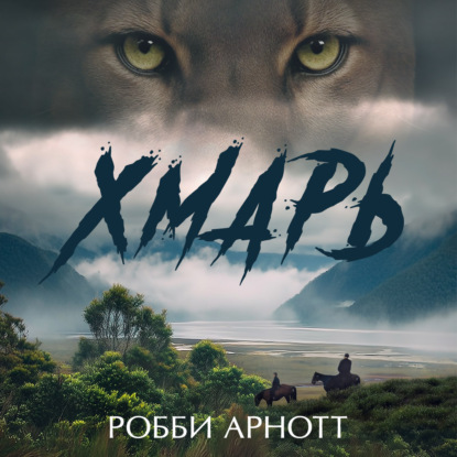 Обложка книги «Хмарь»