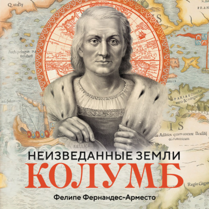 Обложка книги «Неизведанные земли. Колумб»