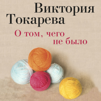 Обложка книги «О том, чего не было (сборник)»