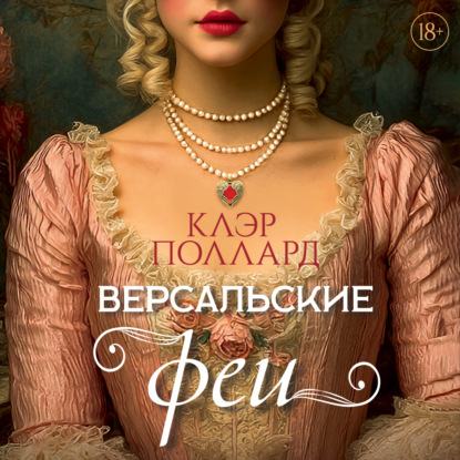 Обложка книги «Версальские феи»