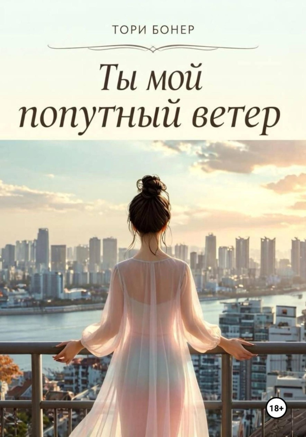 Обложка книги «Ты мой попутный ветер»