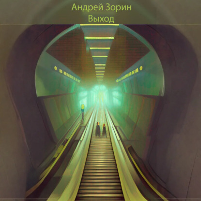 Обложка книги «Выход»