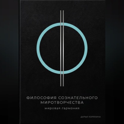 Обложка книги «Философия сознательного миротворчества: Мировая гармония»