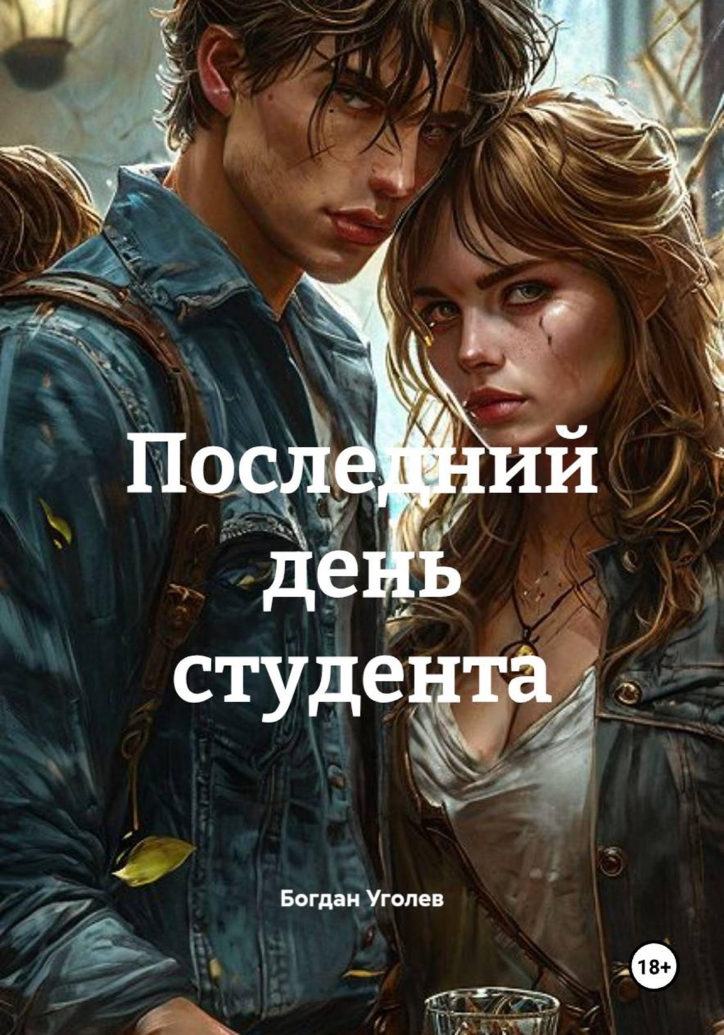 Обложка книги «Последний день студента»