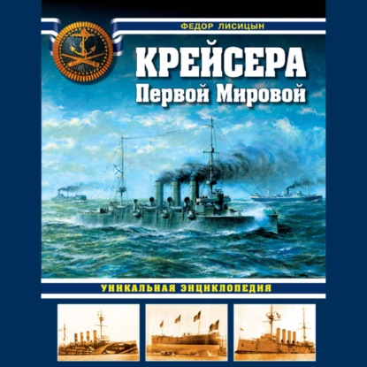 Обложка книги «Крейсера Первой Мировой. Уникальная энциклопедия»