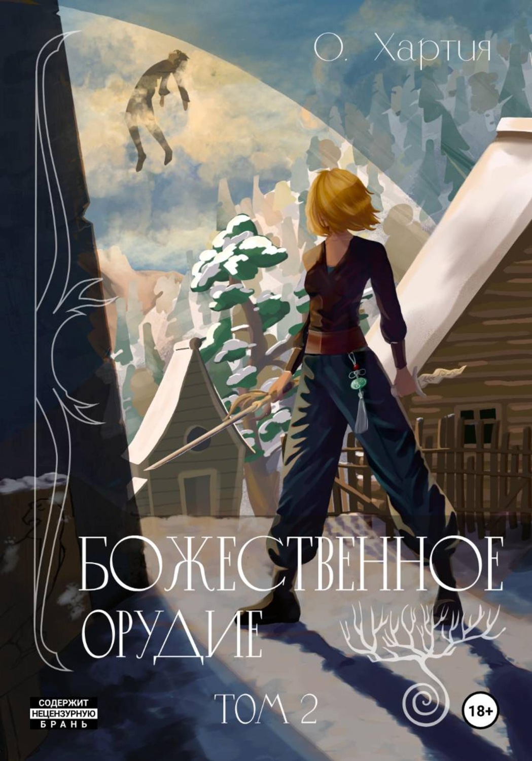 Обложка книги «Божественное Орудие. Том 2»