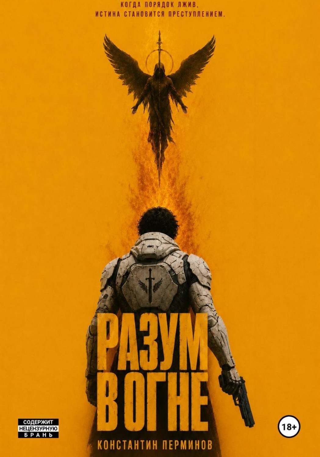 Обложка книги «РАЗУМ В ОГНЕ. КНИГА ПЕРВАЯ»
