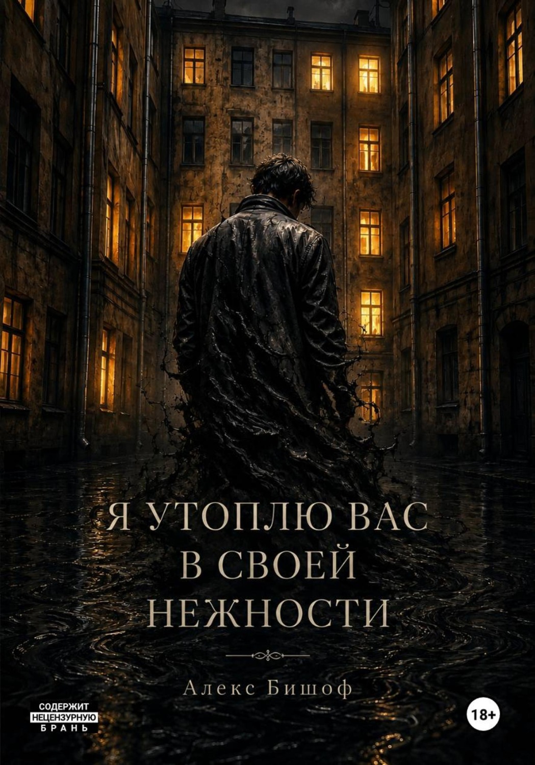 Обложка книги «Я утоплю вас в своей нежности. Часть 1»