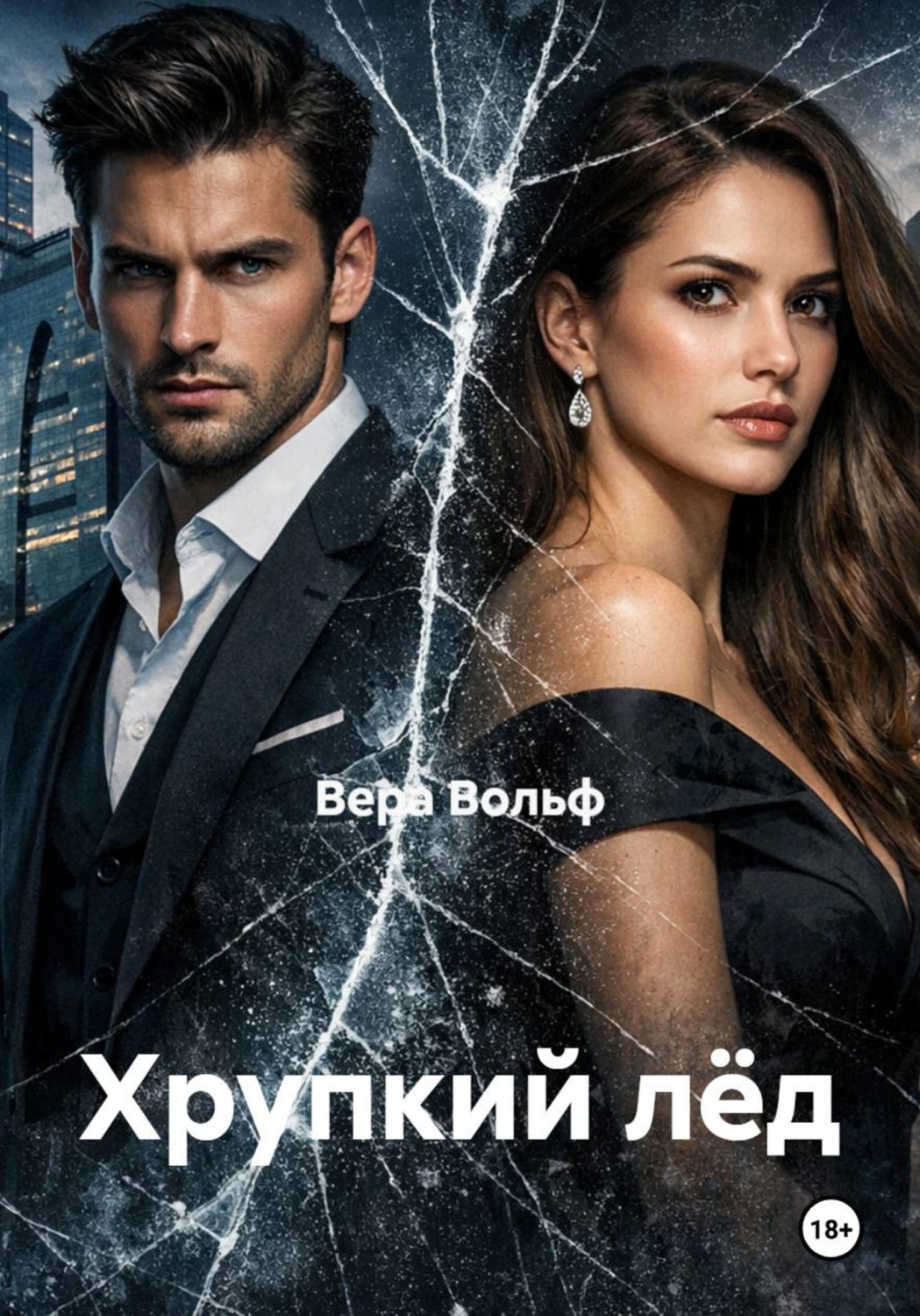 Обложка книги «Хрупкий лёд»